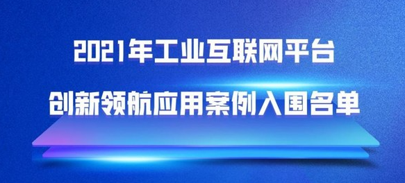 徐工漢云入選工信部“2021年工業(yè)互聯(lián)網(wǎng)平臺(tái)創(chuàng)新領(lǐng)航應(yīng)用案例”