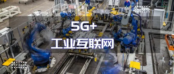 5G+工業(yè)互聯(lián)網(wǎng)“+”出哪些新變遷