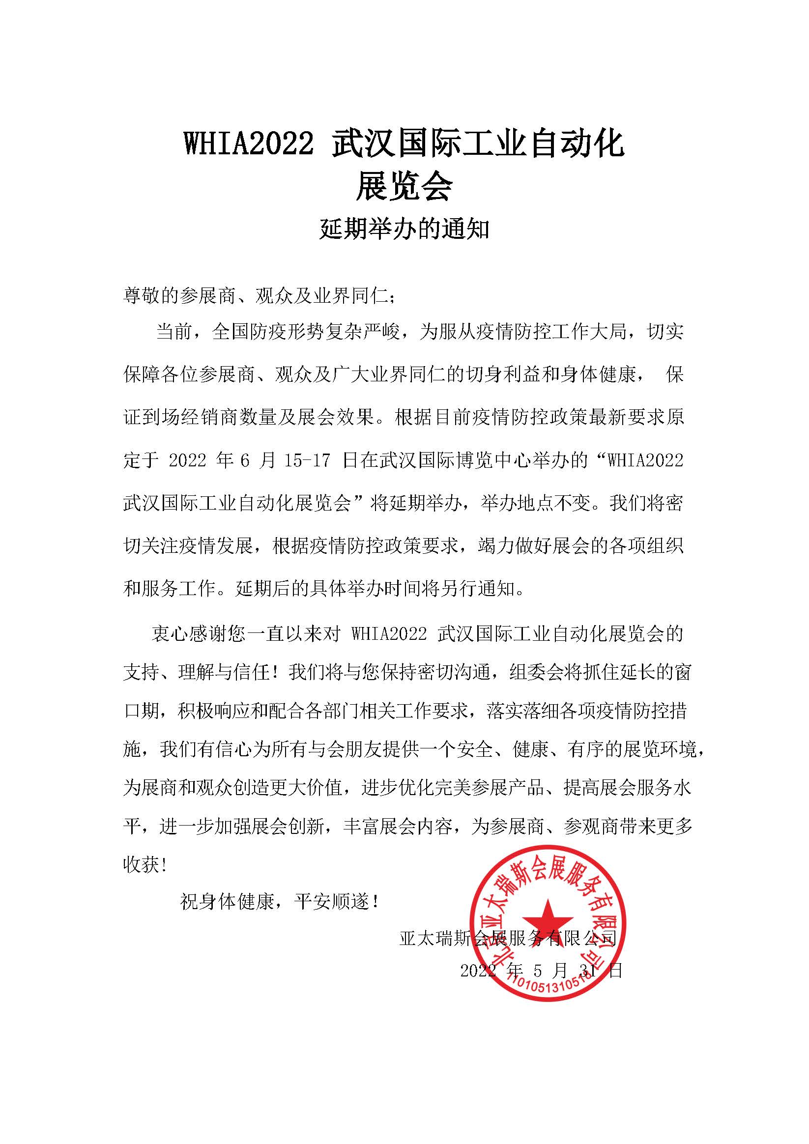 2022武漢國際工業(yè)自動化展覽會 -延期舉辦通知(1).jpg
