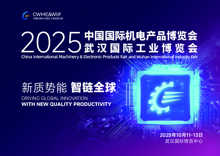 開啟工業(yè)未來，連接全球機(jī)電領(lǐng)域——2025中國國際機(jī)博會與武漢國際工博會融合展